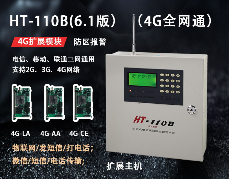 HT-110B 6.1（4G全網(wǎng)通）報警主機(jī)